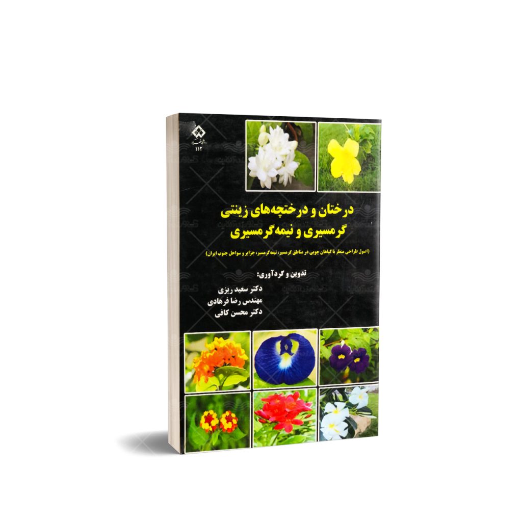 کتاب درختچه های زینتی گرمسیری و نیمه گرمسیری